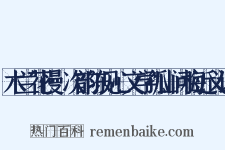 木兰花慢·次韵陈见心文学孤山问梅近义词是什么意思的图片